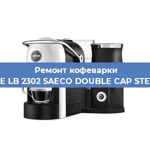 Чистка кофемашины Lavazza BLUE LB 2302 SAECO DOUBLE CAP STEAM 10080712 от накипи в Нижнем Новгороде